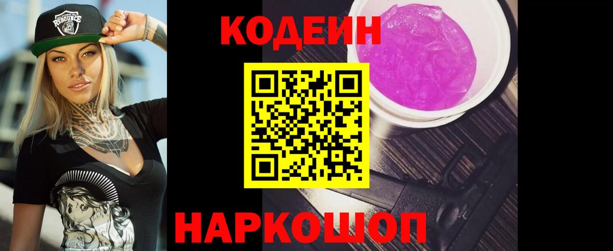 Кодеин Purple Drank Ялта